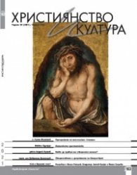 Християнство и култура; Бр.6/2021