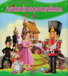 Лешникотрошачката/ Моята първа приказка