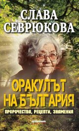 Слава Севрюкова - оракулът на България