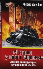 Я стоял у ворот Москвы