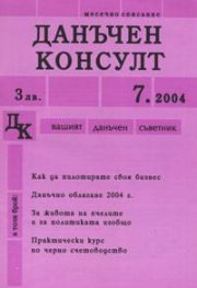 Данъчен консулт; Бр.7/2004