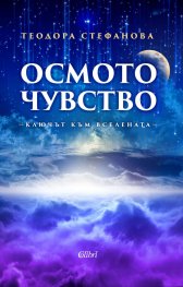 Осмото чувство - ключът към Вселената