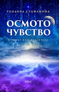 Осмото чувство - ключът към Вселената