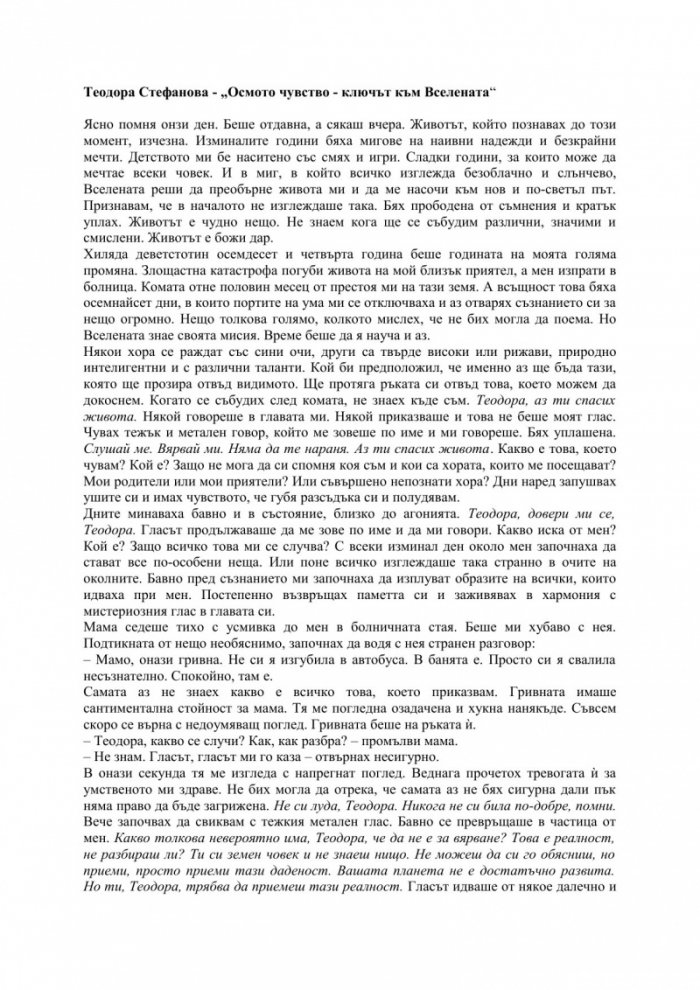 Осмото чувство - ключът към Вселената
