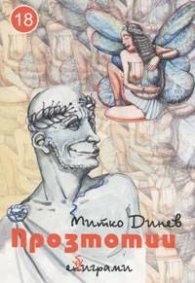 Прозтотии