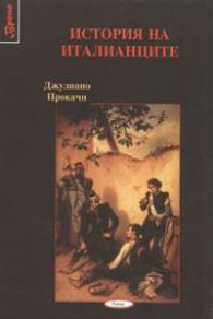 История на италианците