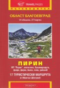 Пътеводител Област Благоевград. Пирин