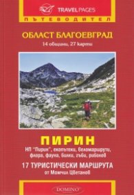 Пътеводител Област Благоевград. Пирин