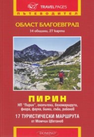 Пътеводител Област Благоевград. Пирин