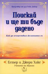 Поискай и ще ти бъде дадено