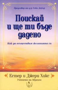 Поискай и ще ти бъде дадено