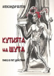 Кутията на шута