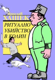 Ритуално убийство в Колин