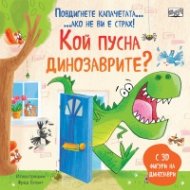 Кой пусна динозаврите? Повдигнете капачетата, ако не ви е страх