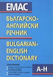 Българско-английски речник Т.1-2