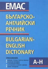 Българско-английски речник Т.1-2