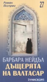 Дъщерята на Валтасар/ Роман Експрес 27