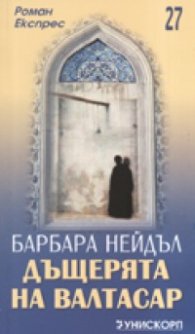 Дъщерята на Валтасар/ Роман Експрес 27