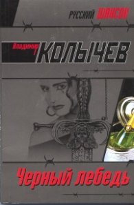 Черный лебедь