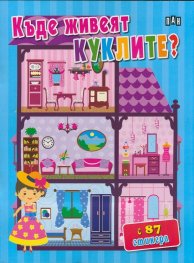 Къде живеят куклите? с 87 стикера
