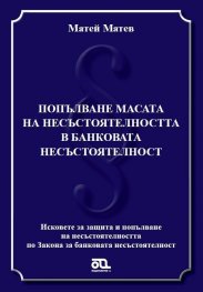 Попълване масата на несъстоятелността в банковата несъстоятелност