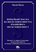 Попълване масата на несъстоятелността в банковата несъстоятелност