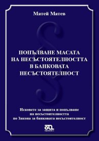 Попълване масата на несъстоятелността в банковата несъстоятелност