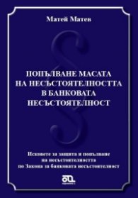 Попълване масата на несъстоятелността в банковата несъстоятелност
