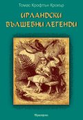 Ирландски вълшебни легенди