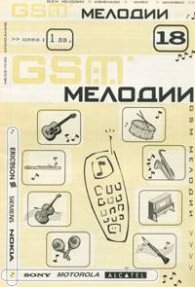 GSM мелодии; Бр.,18