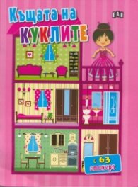 Къщата на куклите (с 63 стикера)