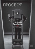 Просвет. Фотографии