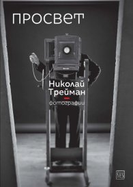 Просвет. Фотографии