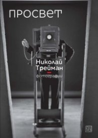 Просвет. Фотографии