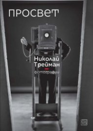 Просвет. Фотографии