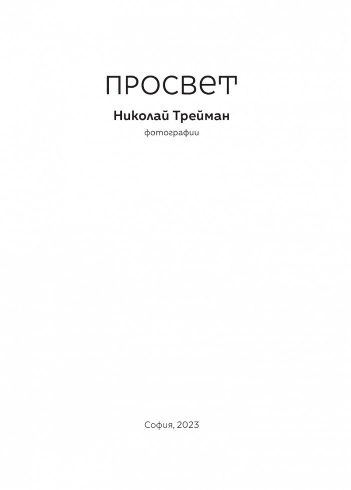 Просвет. Фотографии