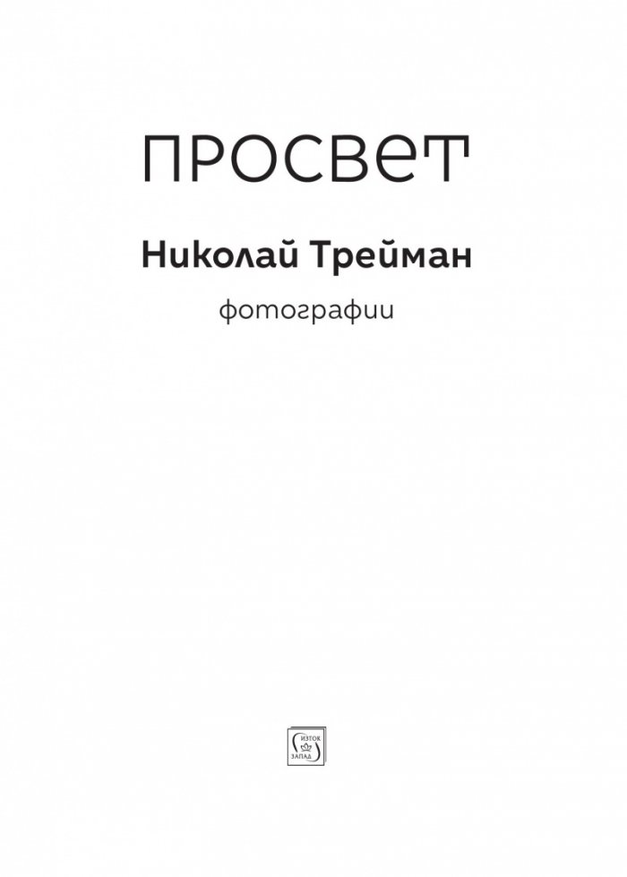 Просвет. Фотографии