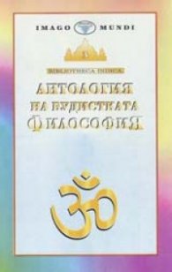 Антология на будистката философия