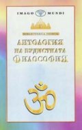 Антология на будистката философия