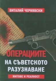 Операциите на съветското разузнаване. Митове и реалност