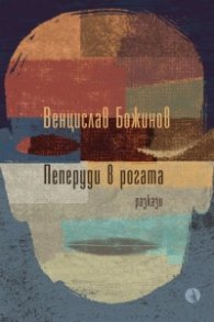 Пеперуди в рогата