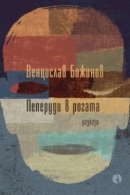 Пеперуди в рогата