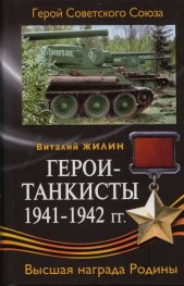Герои-танкисты 1941-1942 гг.