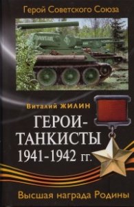 Герои-танкисты 1941-1942 гг.