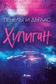 Хулиган - Кн.1 Fall Away