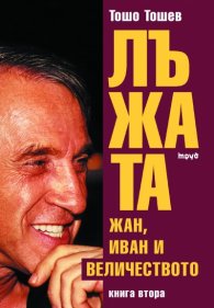Лъжата: Жан, Иван и Величеството