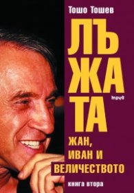 Лъжата: Жан, Иван и Величеството