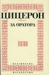 За оратора / Цицерон