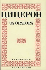 За оратора / Цицерон