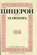 За оратора / Цицерон